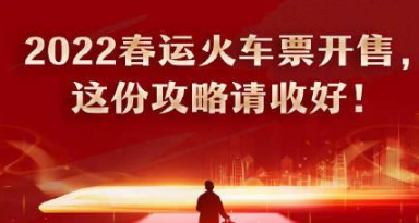 2022春运火车票好买吗
