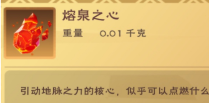 创造与魔法熔泉之心如何获得