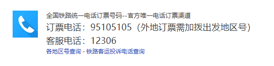 12306客服电话人工服务在哪