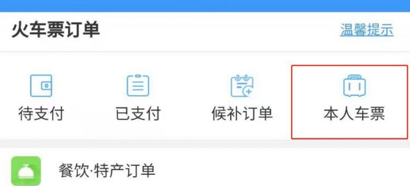 12306火车票查询订单怎么查