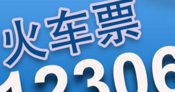 铁路12306怎么预约抢票