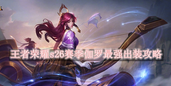 王者荣耀s26赛季伽罗怎么出装