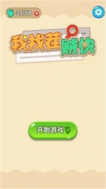 我找茬贼快0