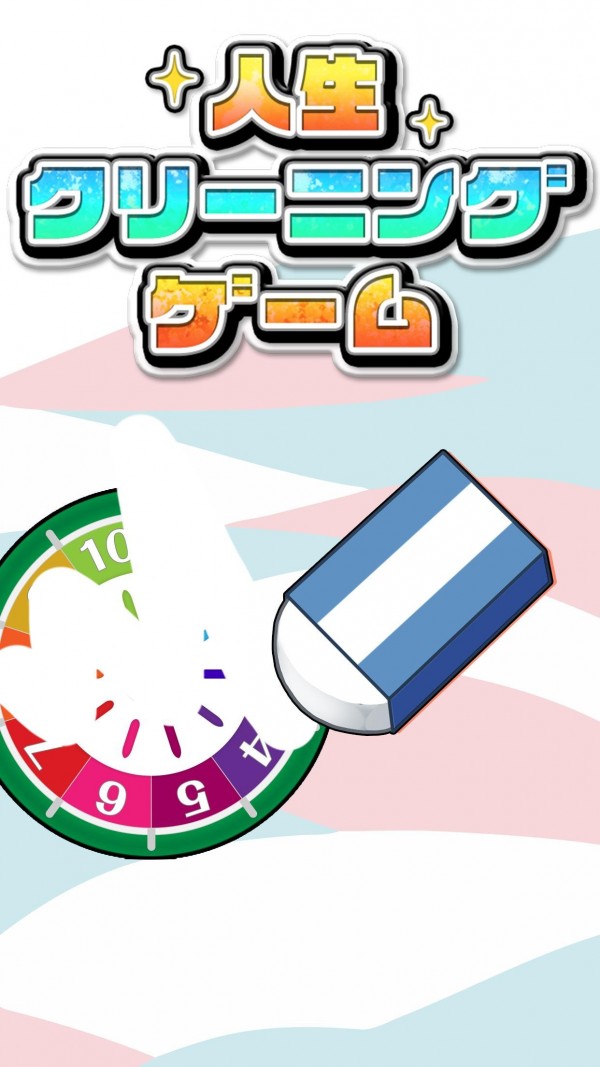 消除人生2