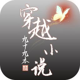 穿越九十九本小说手游