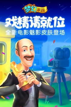 梦幻家园20211
