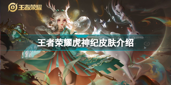 王者荣耀虎神纪皮肤是什么背景