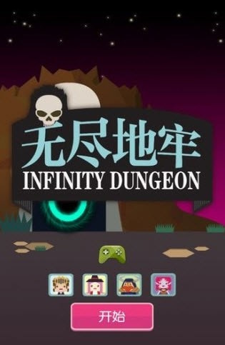 无限地牢4