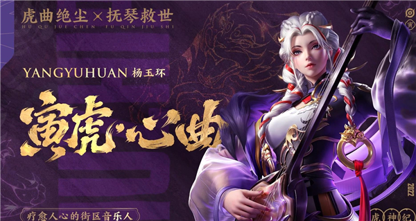 王者荣耀杨玉环虎年皮肤寅虎心曲介绍