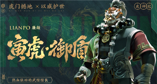 王者荣耀廉颇虎年皮肤寅虎御盾介绍