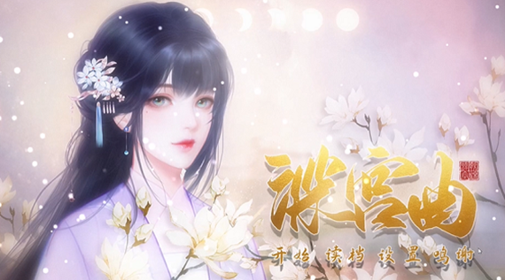 易次元深宫曲1