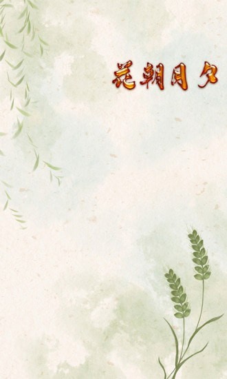 花朝月夕3