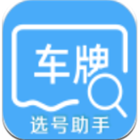 车牌选号助手