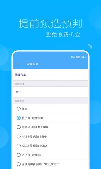 车牌选号助手2