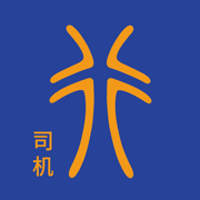 神行镖司机
