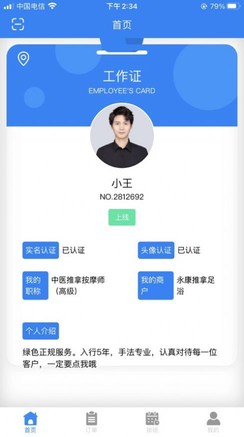 相约按摩商户端1