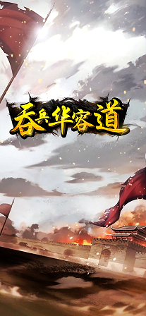 吞兵华容道2