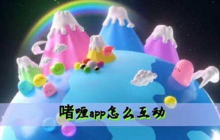 啫喱app如何互动