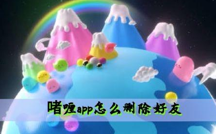啫喱app如何删除好友