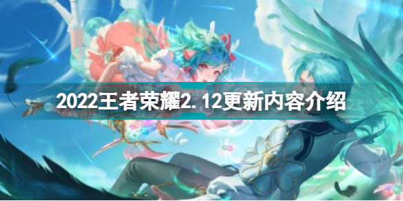王者荣耀2月12日更新了什么内容