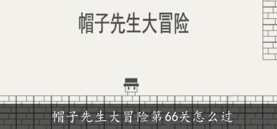 帽子先生大冒险第66关怎么过