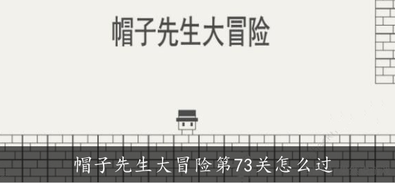 帽子先生大冒险第73关怎么过