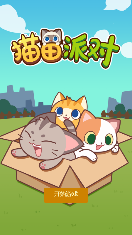 猫田派对游戏2