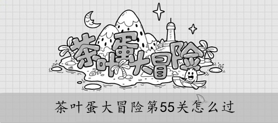 茶叶蛋大冒险第55关怎么过
