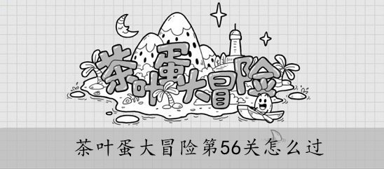 茶叶蛋大冒险第56关怎么过