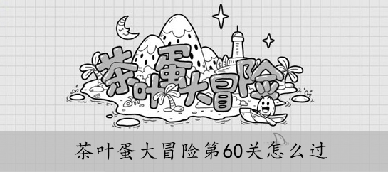 茶叶蛋大冒险第60关怎么过