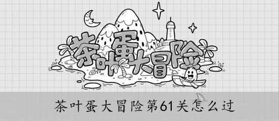 茶叶蛋大冒险第61关怎么过
