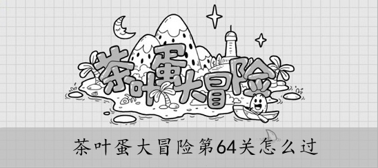 茶叶蛋大冒险第64关怎么过