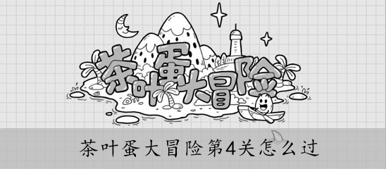 茶叶蛋大冒险第4关怎么过
