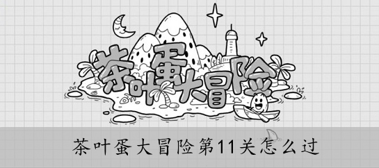 茶叶蛋大冒险第11关怎么过