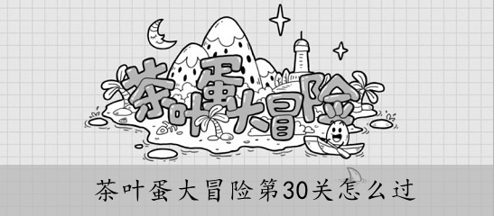 茶叶蛋大冒险第30关怎么过