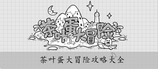 茶叶蛋大冒险攻略大全