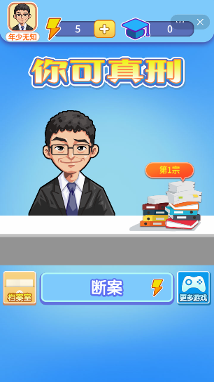 你可真刑啊游戏1