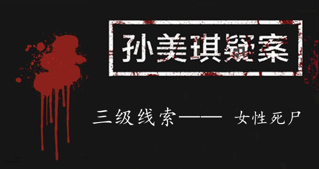 孙美琪疑案：冥三级线索——女性死尸