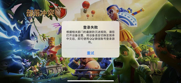部落冲突登陆失败设备语言问题怎么处理
