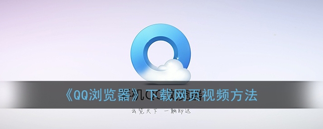 QQ浏览器下载网页视频方法