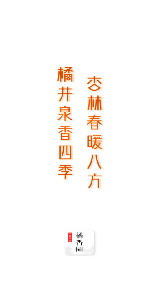 橘香园2