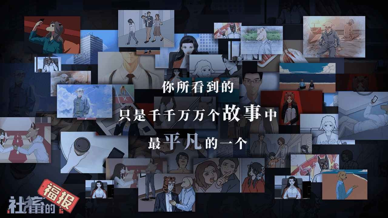 社畜的福报游戏0