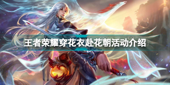 王者荣耀穿花衣赴花朝活动有什么