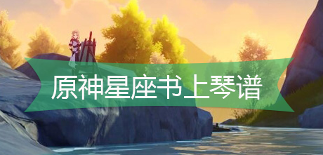 光遇星座书上琴谱什么样