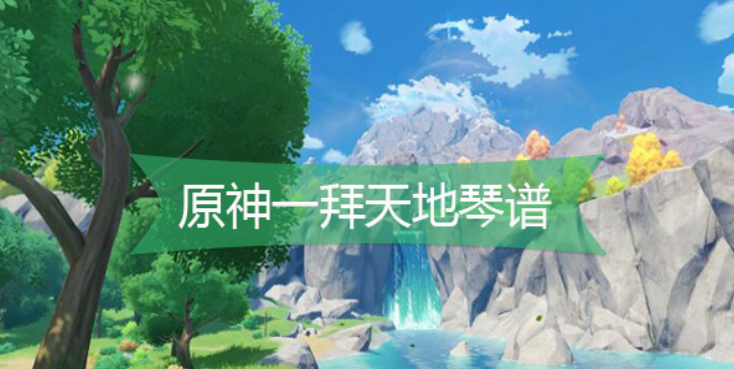 原神一拜天地琴谱