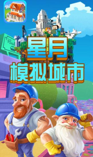 星月模拟城市游戏1