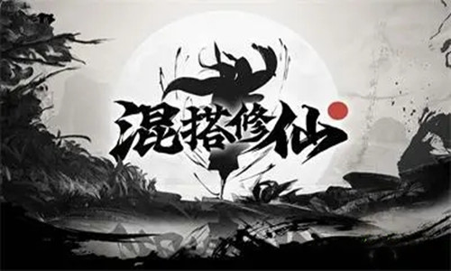 混搭修仙攻略大全