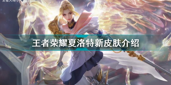 王者荣耀夏洛特新皮肤好用吗