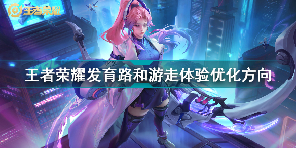 王者荣耀发育路和游走体验优化怎么操作