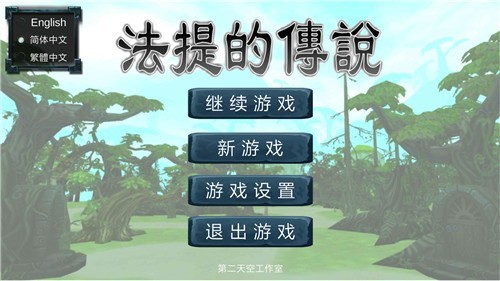 法提的传说测试版2